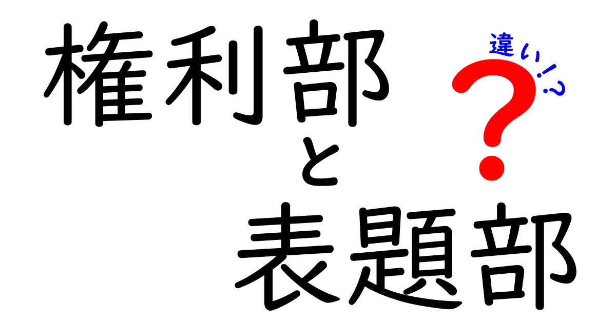 これでスッキリ！権利部と表題部の違いとは？不動産登記の基本をわかりやすく解説