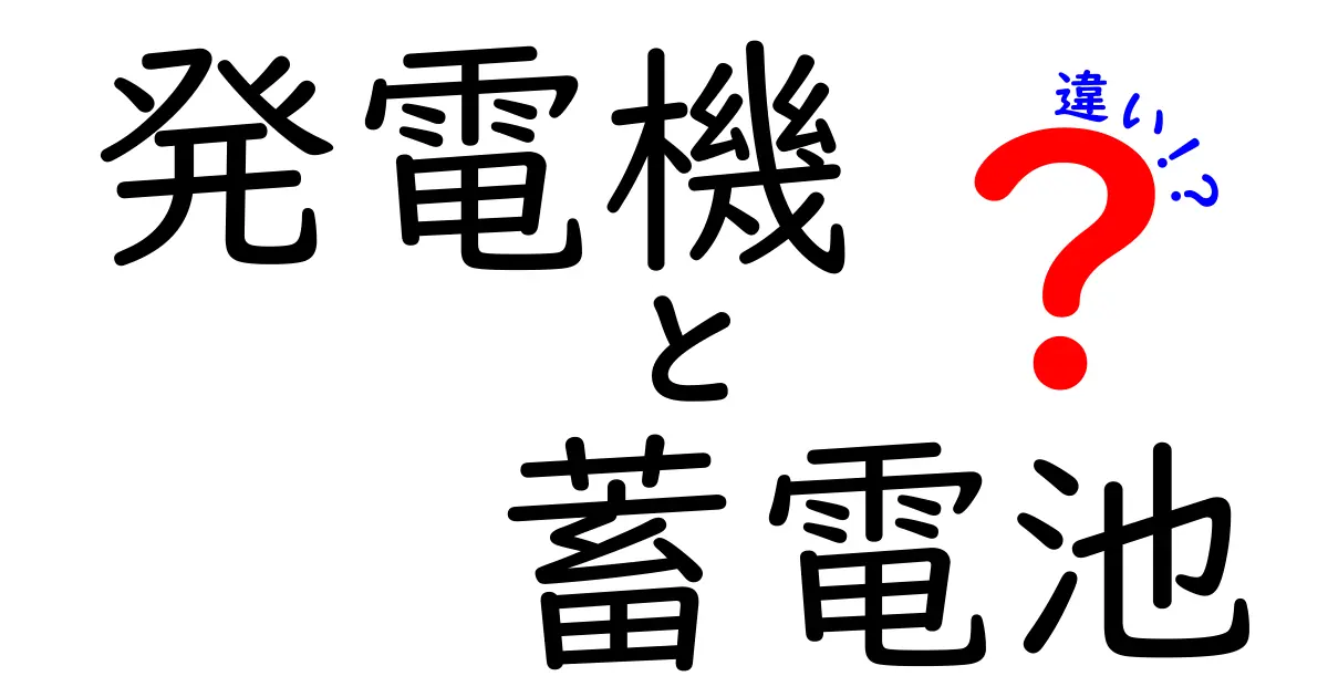 発電機と蓄電池の違いとは？初心者でもわかる電気の仕組み解説！