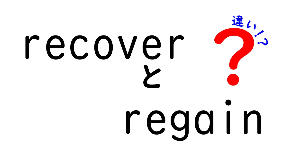 recoverとregainの違いを徹底解説！使い分けのコツと実例をわかりやすく