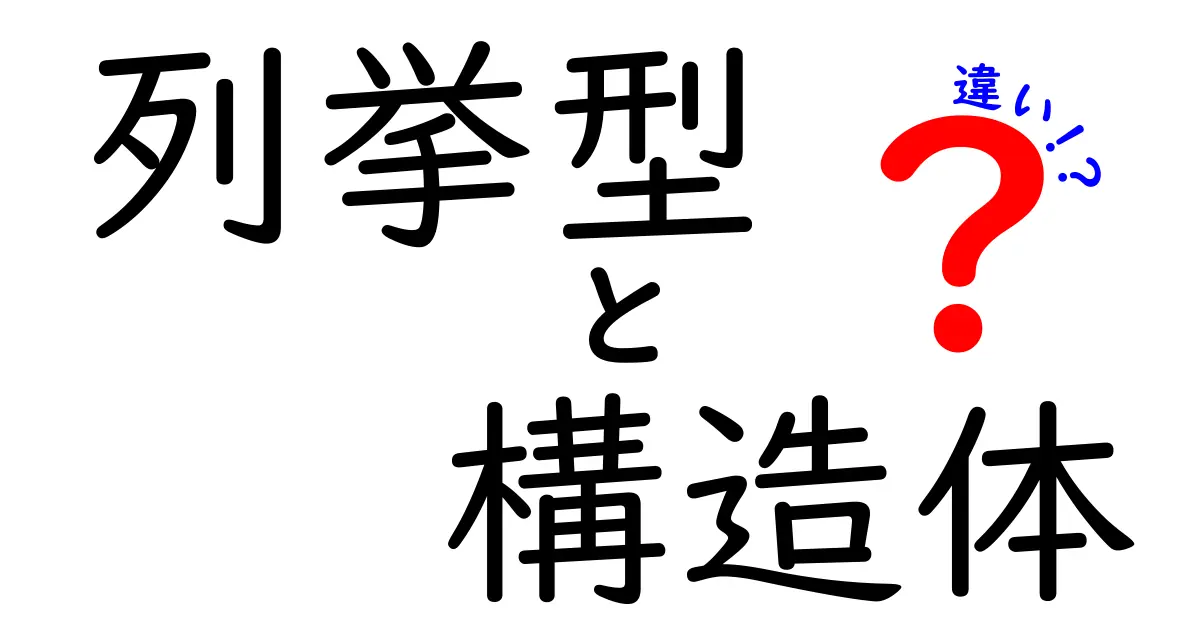 プログラミング初心者向け！列挙型と構造体の違いをわかりやすく解説