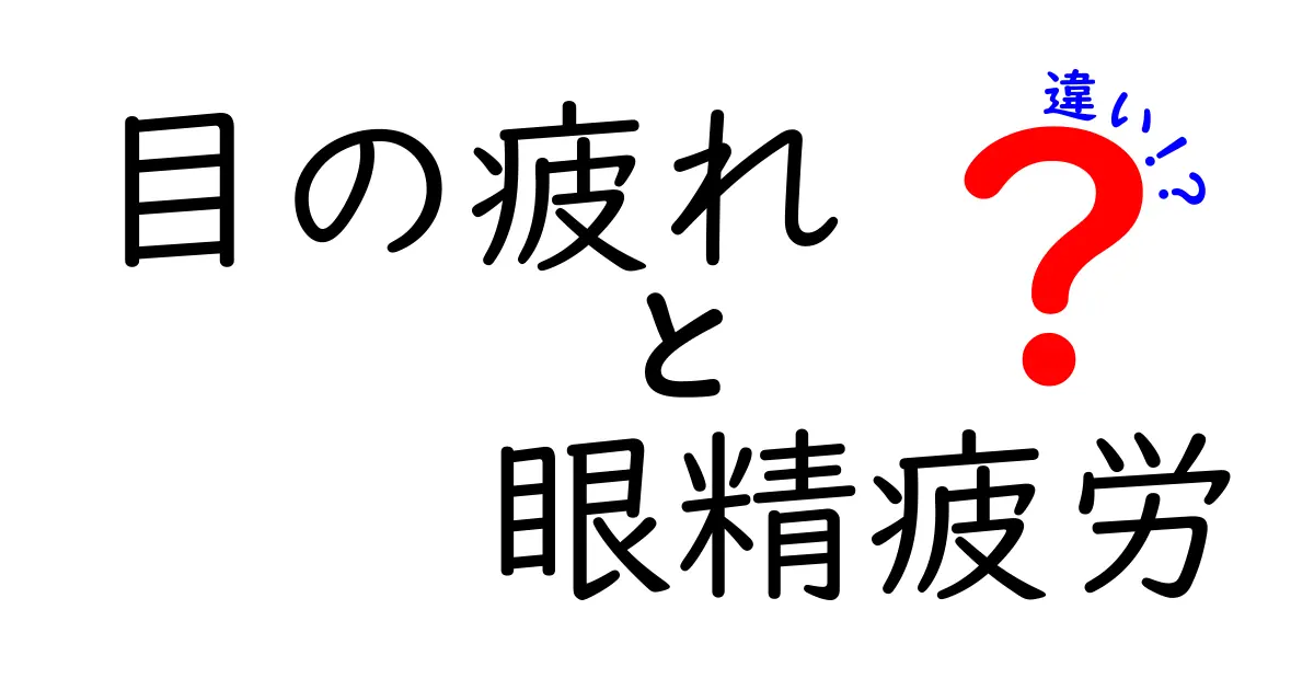 目の疲れと眼精疲労の違いとは?スッキリ分かる原因と対策を徹底解説!