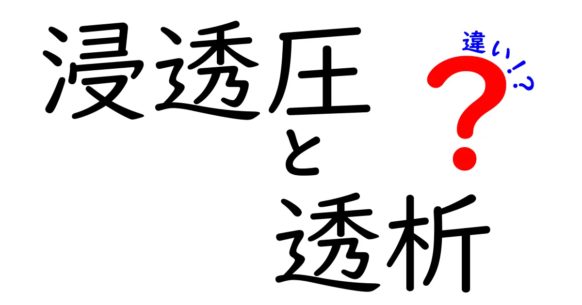【徹底解説】浸透圧と透析の違いとは?中学生でもわかる基礎知識!