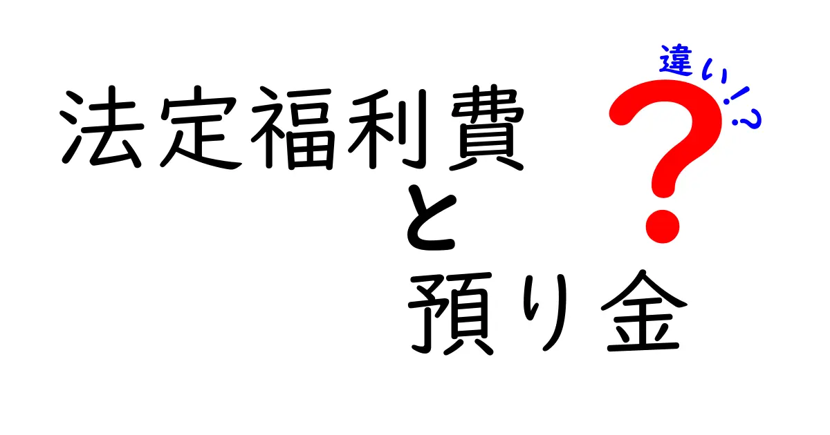 法定福利費と預り金の違いをわかりやすく解説!給与明細の裏側を知ろう