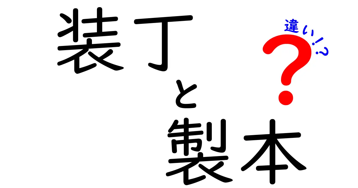 装丁と製本の違いを徹底解説！本づくりの基本を中学生にもわかる図解つき