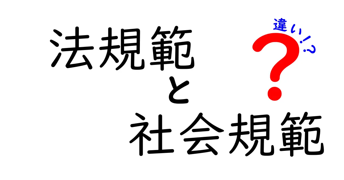 法規範と社会規範の違いを徹底解説!中学生にもわかる読み解き方