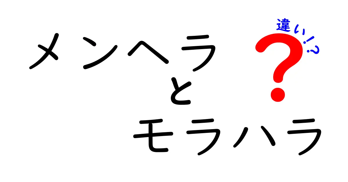 メンヘラとモラハラはどう違う?わかりやすく解説!