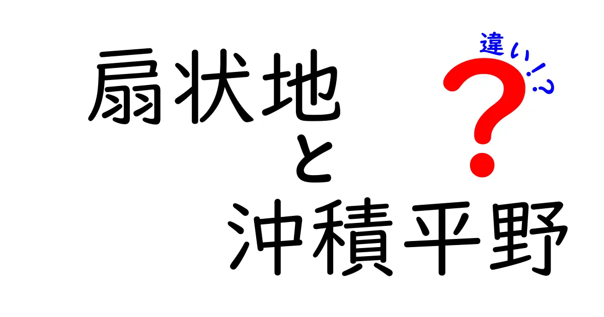 扇状地と沖積平野の違いをわかりやすく解説!―地形の秘密を知ろう