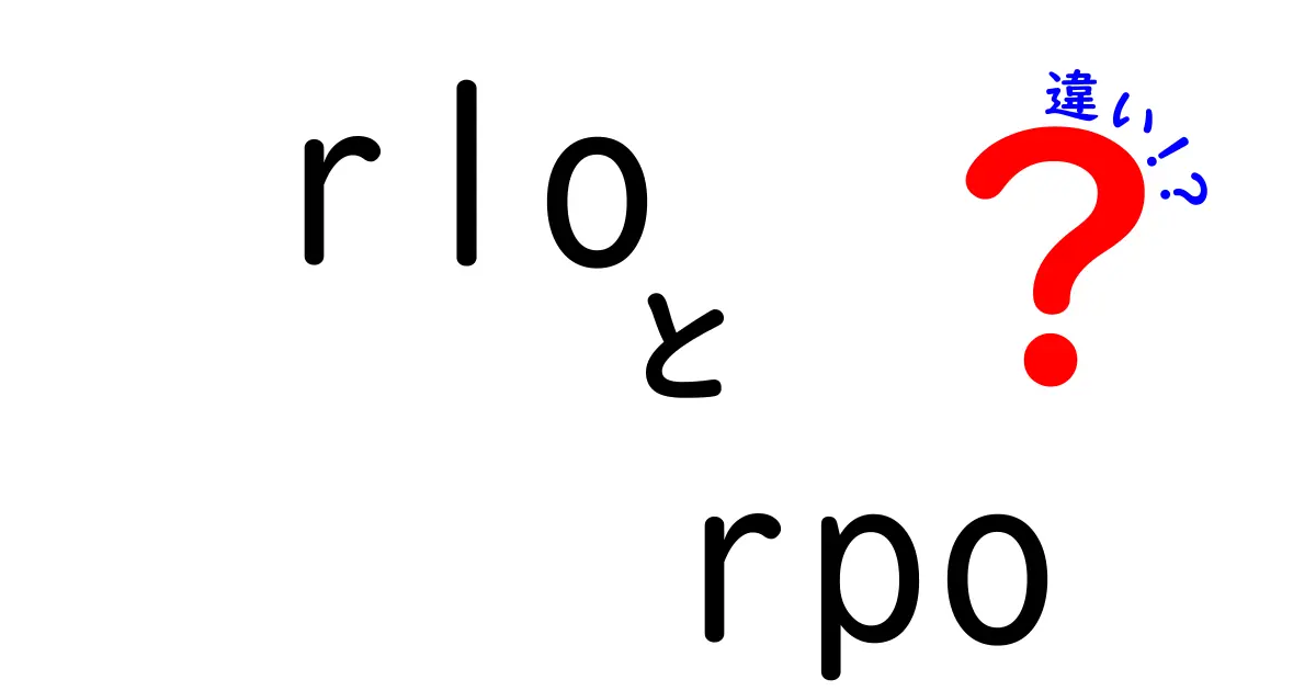 rlo rpo 違いを徹底解説!意味と用途を図解でわかりやすく解説