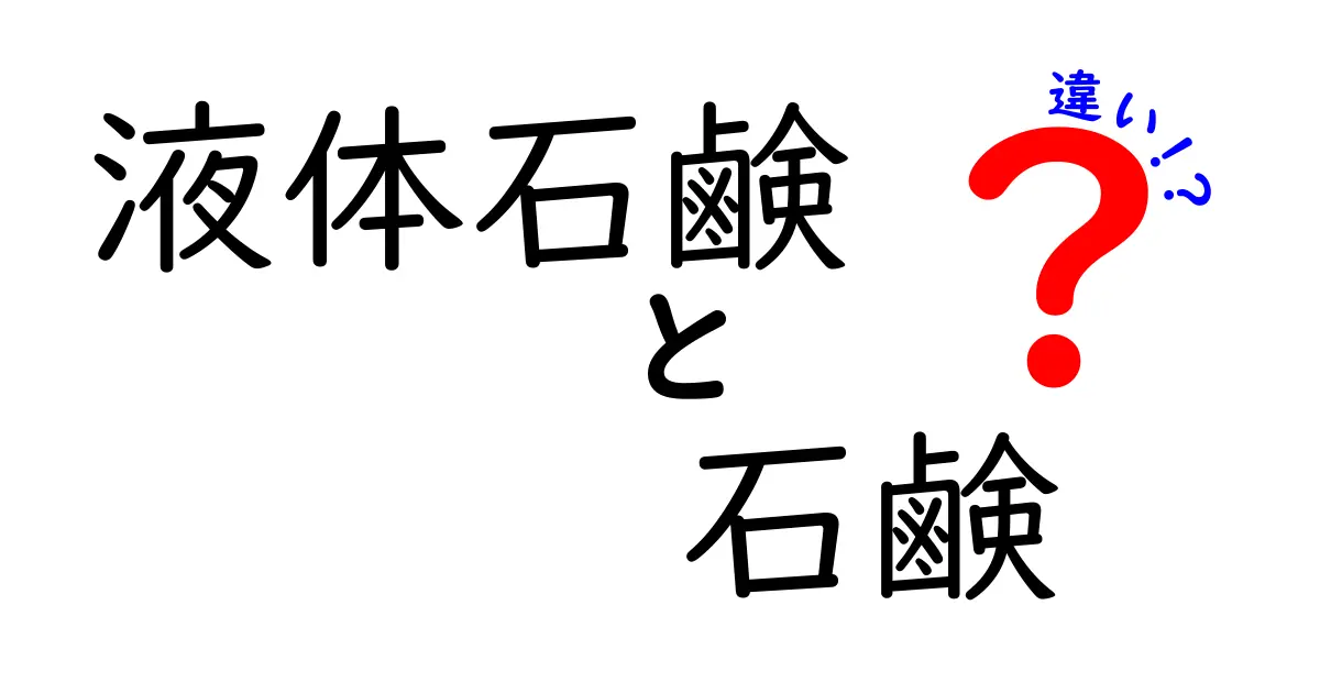 液体石鹸と固形石鹸の違いを徹底解説｜使い勝手・衛生・環境の違いを中学生にもわかりやすく