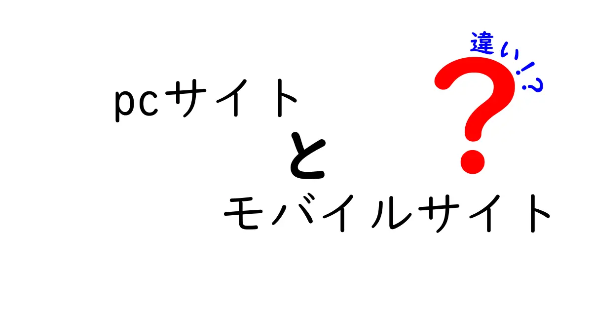 PCサイトとモバイルサイトの違いを徹底解説｜使い分けの基準を押さえよう
