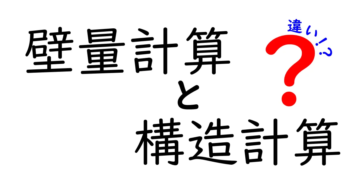 壁量計算と構造計算の違いとは?簡単解説で安心設計を理解しよう