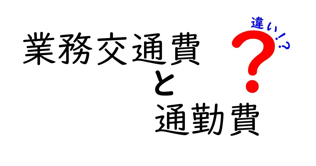 業務交通費と通勤費の違いを徹底解説!知っておくべき3つのポイント