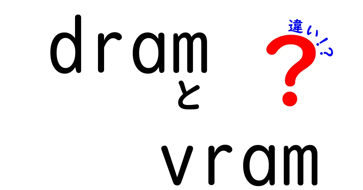 DRAMとVRAMの違いを徹底解説！ゲームの快適さを決める本当の理由とは？