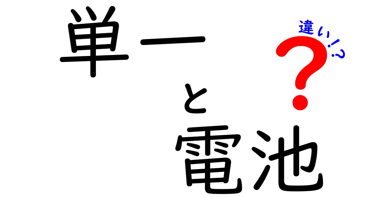 単一電池と他のサイズの違いを徹底解説|D型電池(単一)とAA/AAAの使い分け方