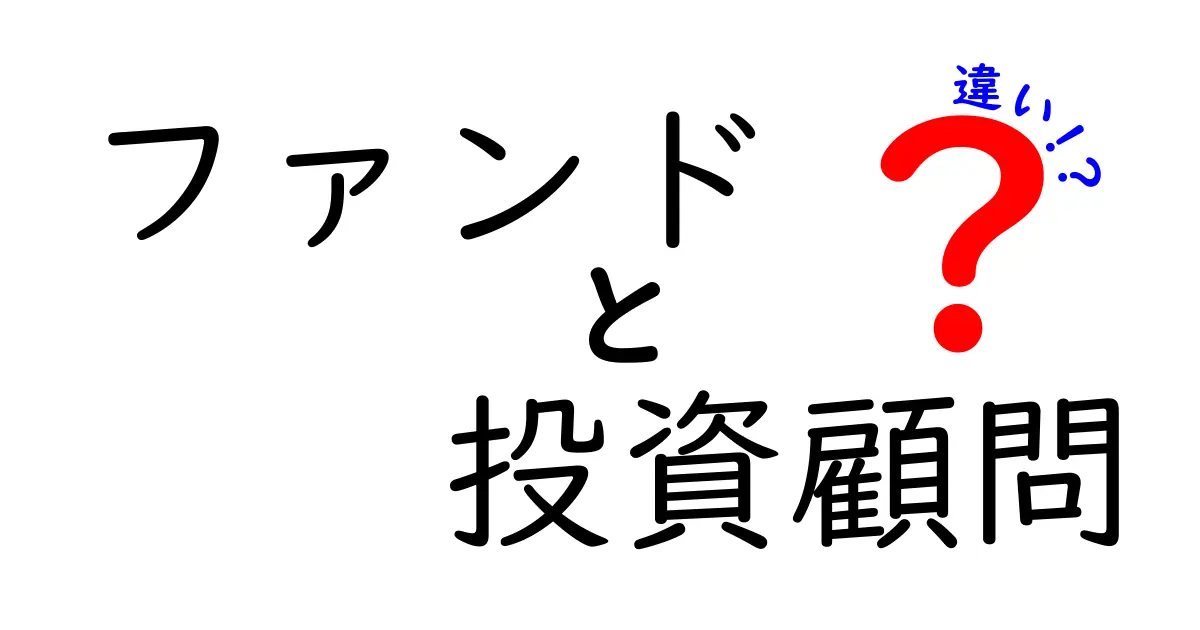 【初心者必見】ファンドと投資顧問の違いとは?わかりやすく解説!