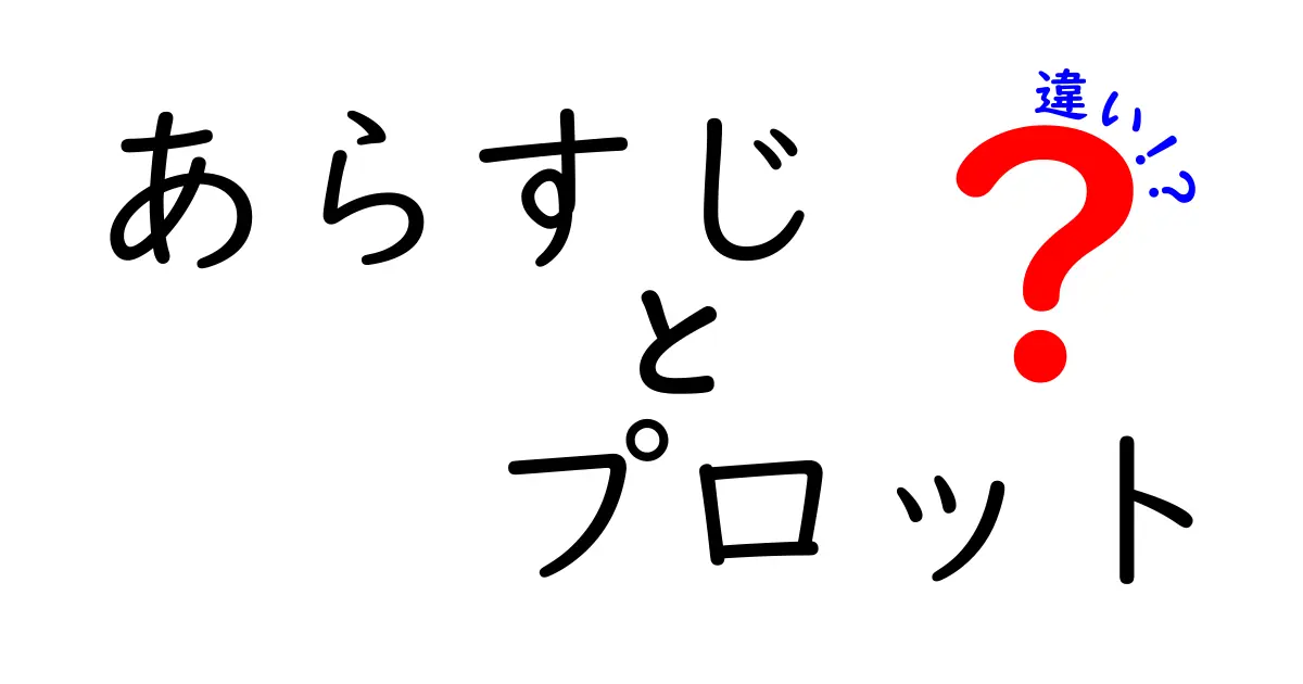 あらすじとプロットの違いを徹底解説：物語の根っこと展開を見分ける5つのポイント