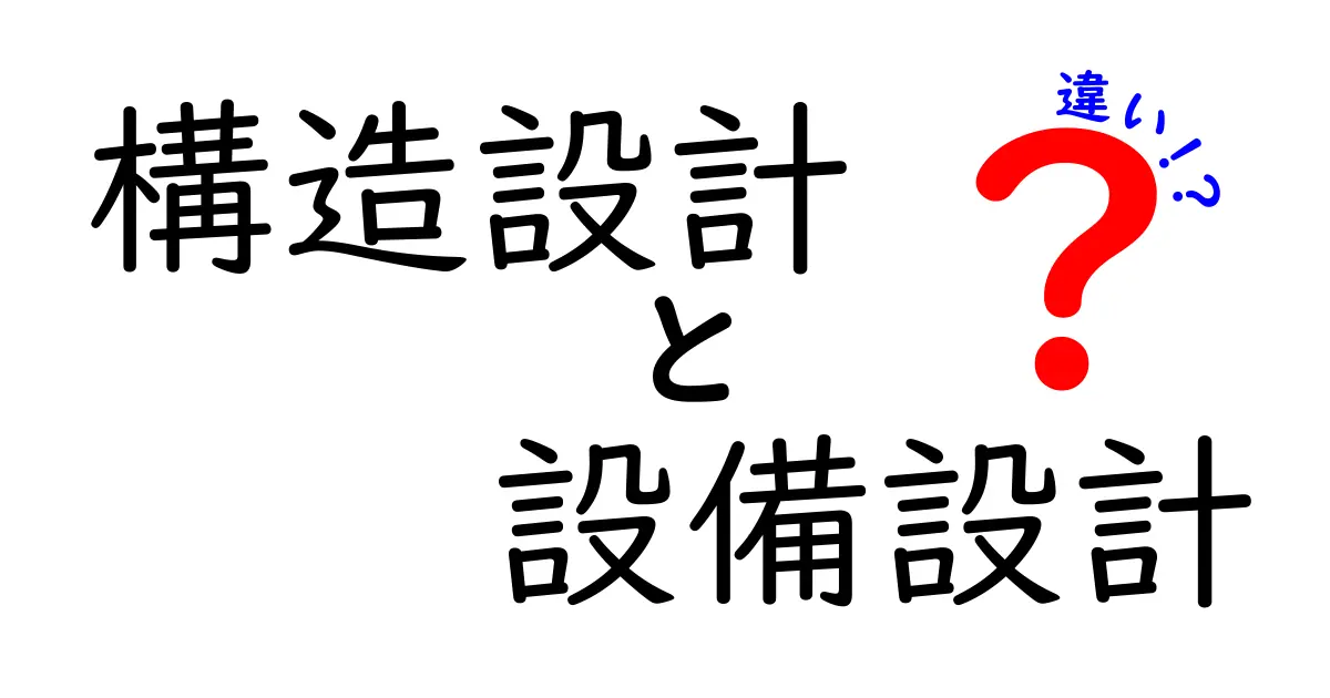 構造設計と設備設計の違いとは?初心者にも分かりやすく徹底解説!