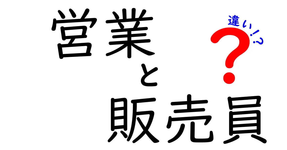 営業と販売員の違いを完全解説！役割・スキル・キャリアの選び方と実例