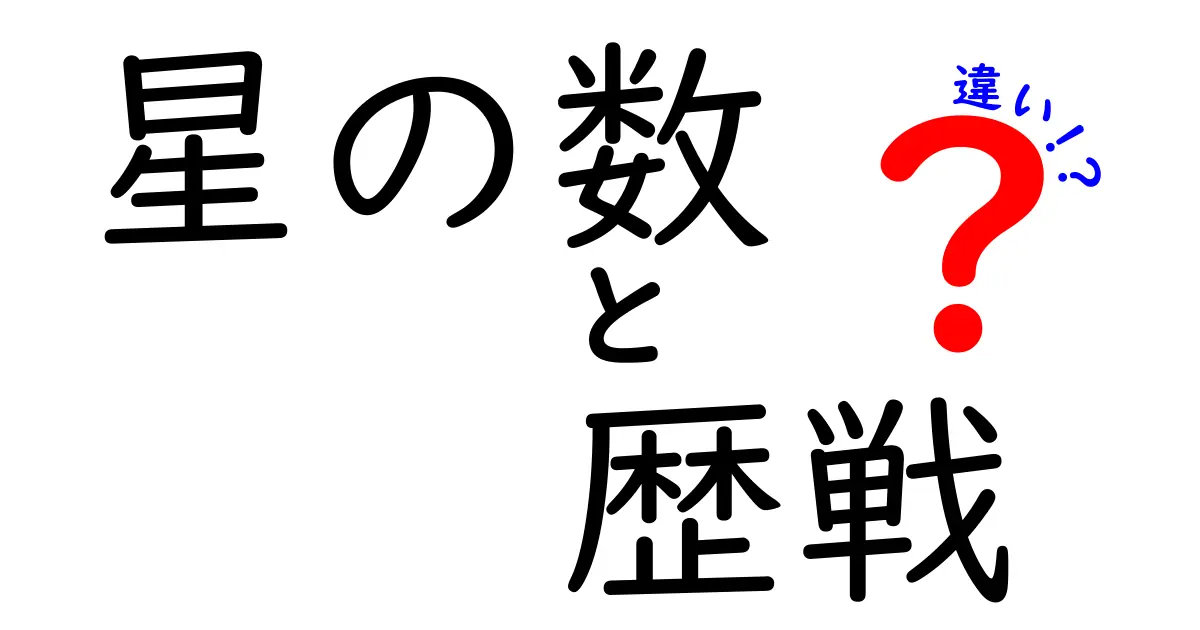 星の数と歴戦の違いを徹底解説:評価基準の違いを知って正しく判断する方法