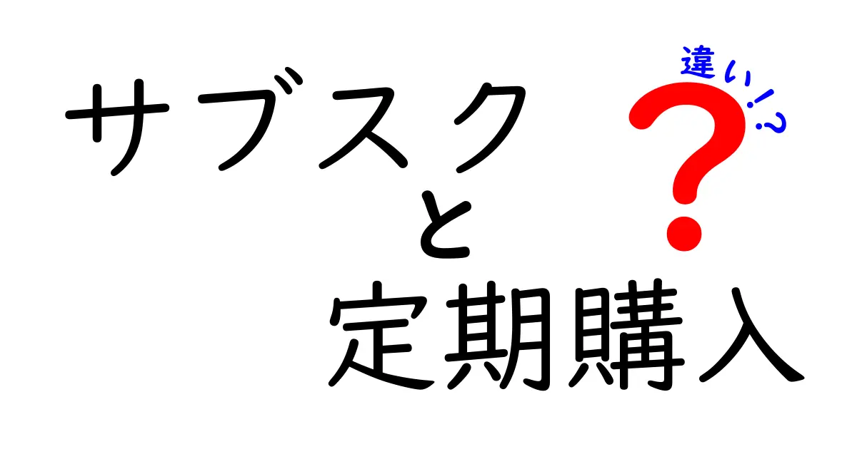 サブスクと定期購入の違いを完全ガイド｜日常で使い分けるポイントを中学生にも分かりやすく解説