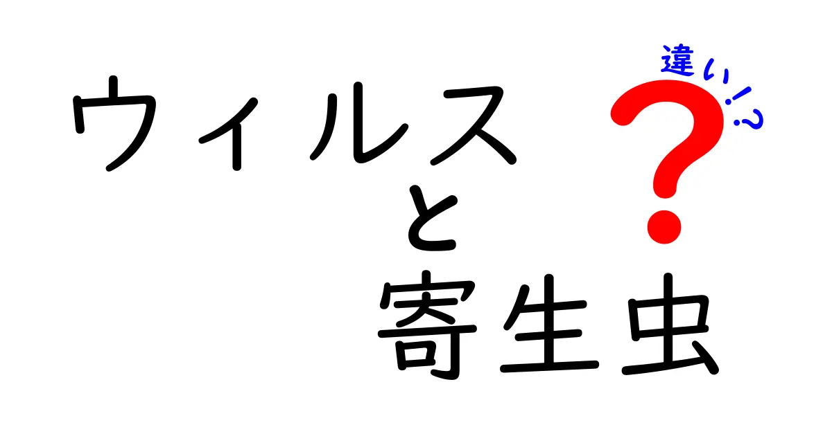 ウィルスと寄生虫の違いを徹底解説!中学生にもわかる見分け方と身近な例