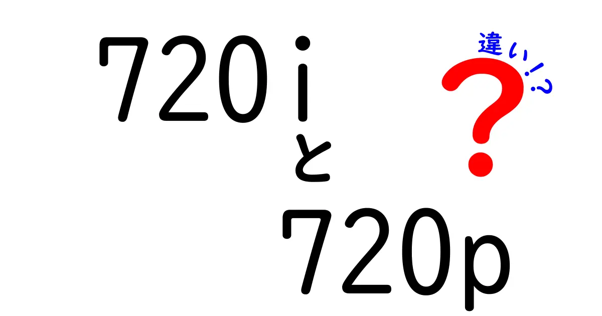 720iと720pの違いを徹底解説！動画品質を左右する“i”と“p”の正体に迫る