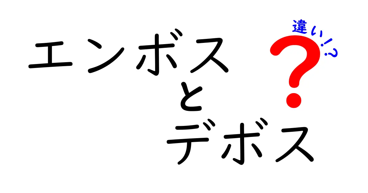エンボスとデボスの違いを徹底解説！印刷・デザイン初心者にも分かる使い分けガイド