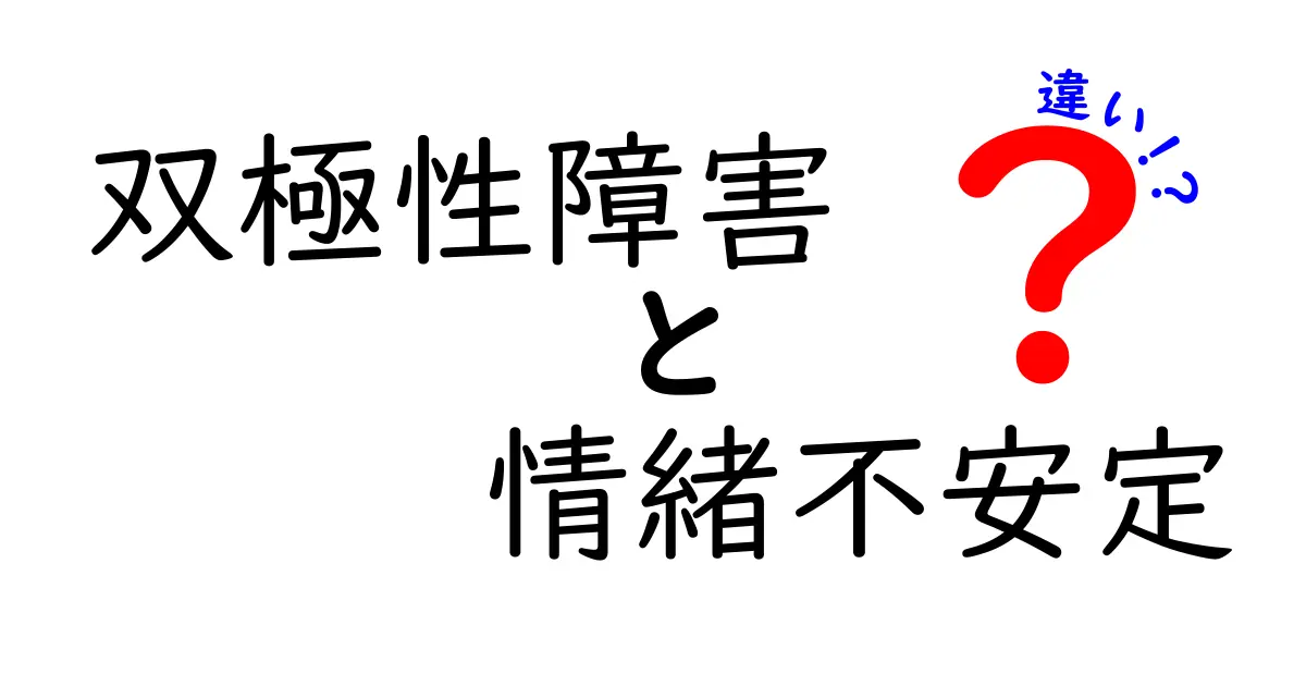双極性障害と情緒不安定の違いとは?わかりやすく解説!