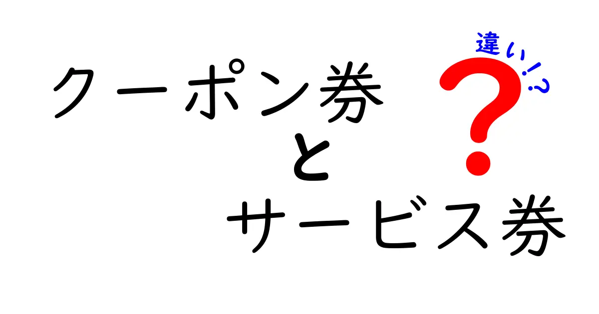 クーポン券とサービス券の違いを徹底解説!使い方・期限・価値を分かりやすく比較