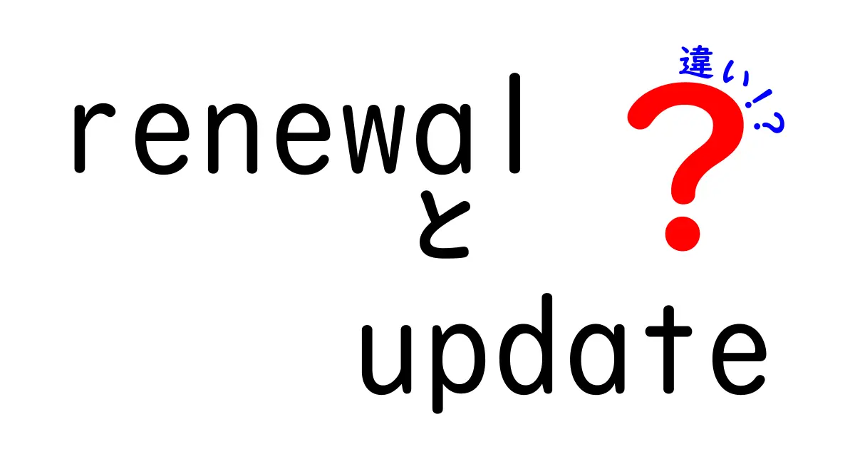 renewal update 違いを徹底解説！意味と使い方を日常とIT現場の観点から分かりやすく比較