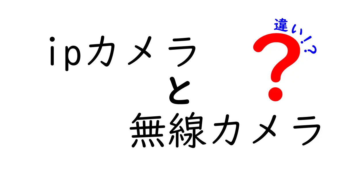 ipカメラと無線カメラの違いを徹底解説!初心者にも分かる選び方ガイド
