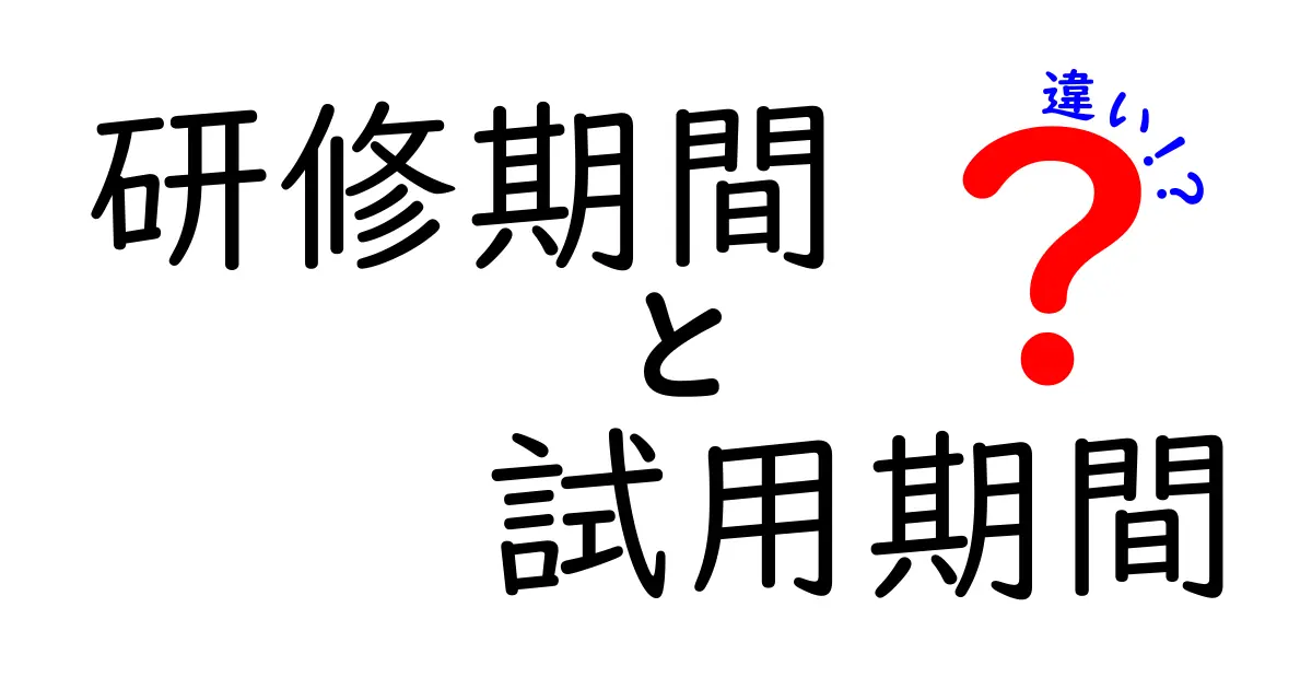 研修期間と試用期間の違いをわかりやすく解説!働く前に知っておきたいポイント
