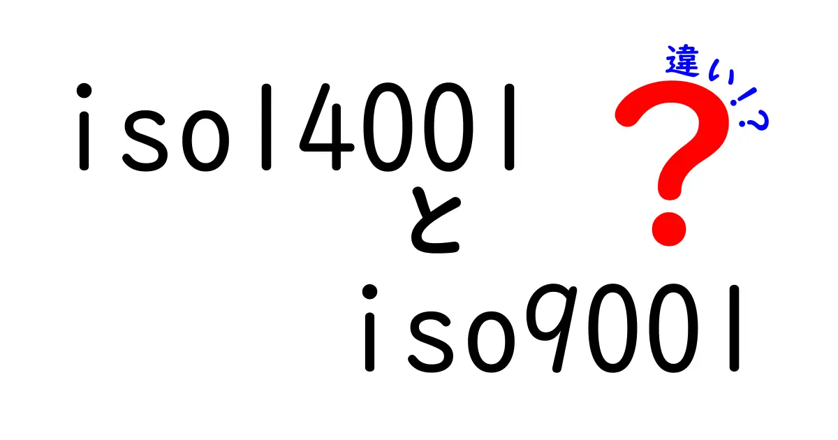 ISO14001とISO9001の違いをわかりやすく解説!環境と品質の基準を理解しよう