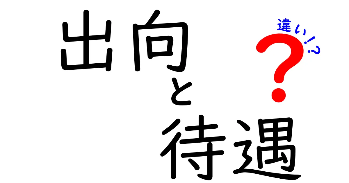 出向と待遇の違いを徹底解説!キャリア転換の前に知っておくべきポイント