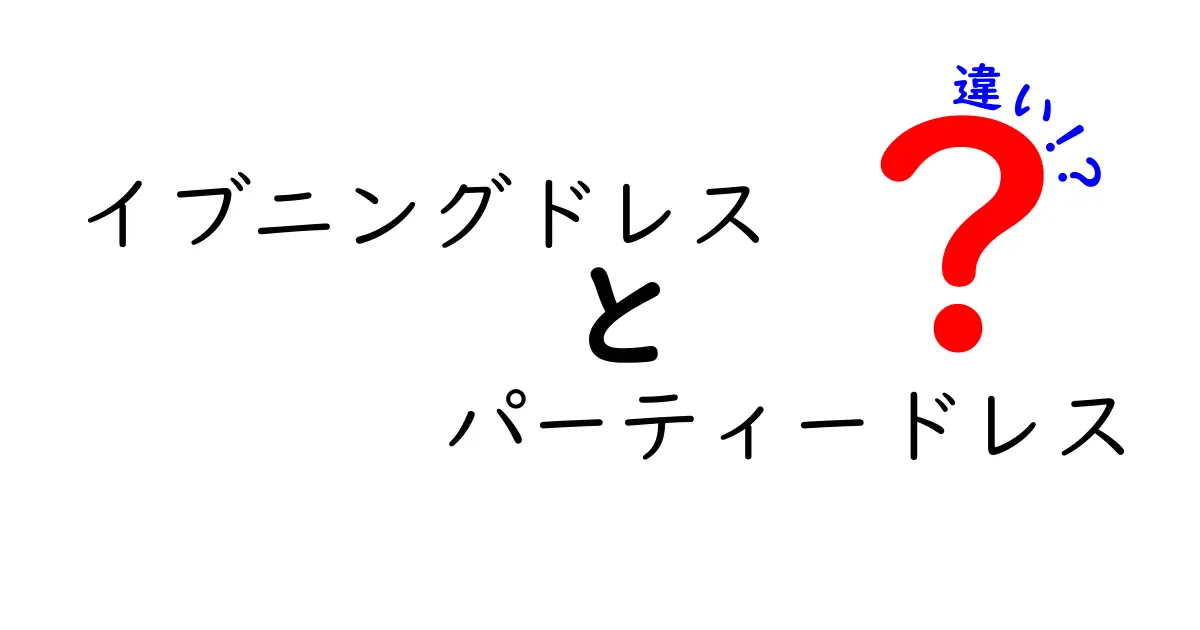 【イブニングドレスとパーティードレスの違い】選び方のポイントを徹底解説！
