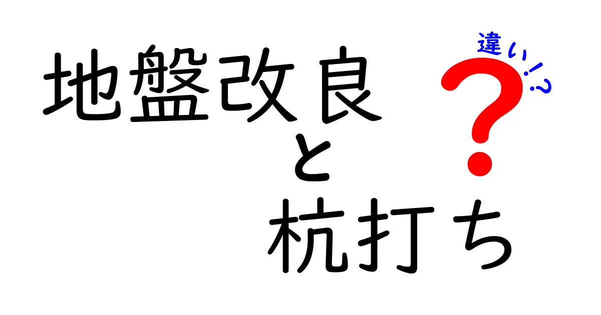 地盤改良と杭打ちの違いを徹底解説!住宅の基礎を支える工法の特徴とは?