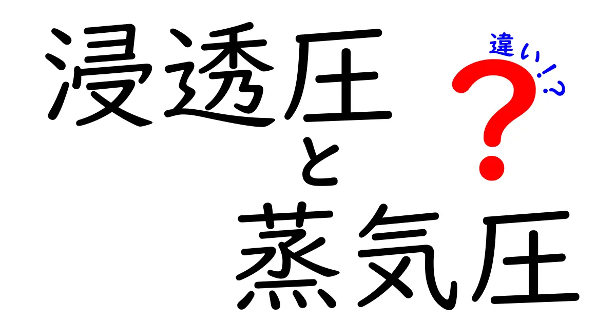 浸透圧と蒸気圧って何が違う?中学生にもわかるわかりやすい解説