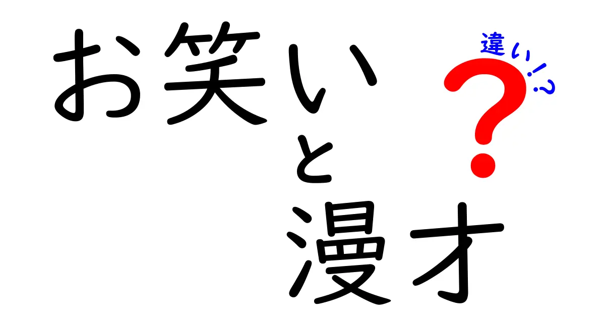 お笑いと漫才の違いを徹底解説！中学生にも伝わる笑いの基礎