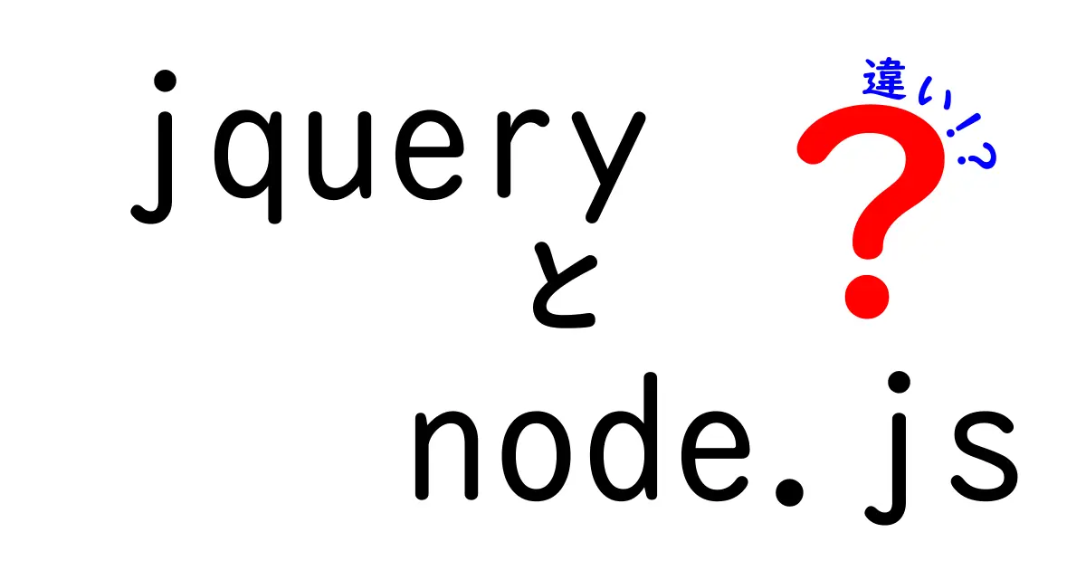 jQueryとNode.jsの違いとは?初心者にもわかりやすく解説!