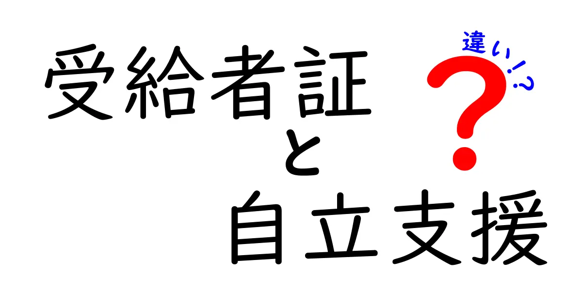 受給者証と自立支援医療の違いとは？わかりやすく解説します！