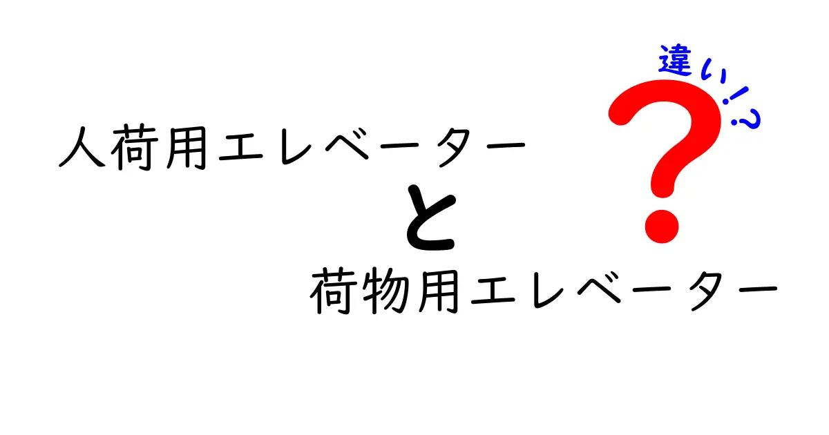 人荷用エレベーターと荷物用エレベーターの違いをわかりやすく解説!安全と用途のポイントとは?