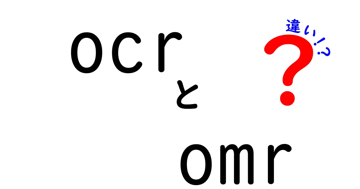 OCRとOMRの違いを徹底解説!用途別に使い分けるコツと実例