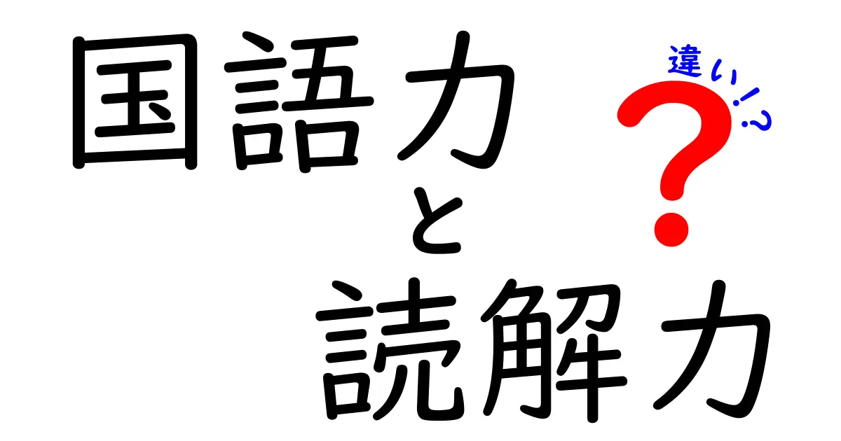 国語力と読解力の違いを最短で理解する!中学生にも分かる3つの決定的ポイント