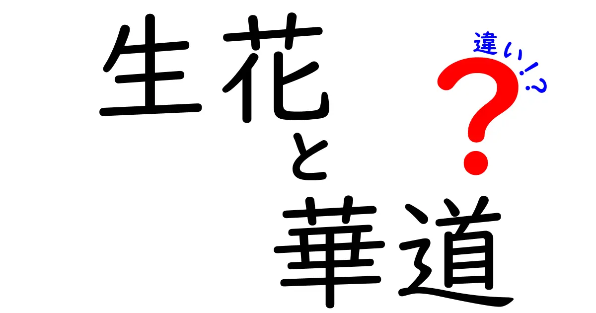 生花と華道の違いを徹底解説！初心者にも伝わる基礎と美の秘密