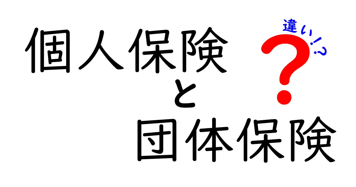 個人保険と団体保険の違いを徹底解説!あなたに合った保険の選び方とは?