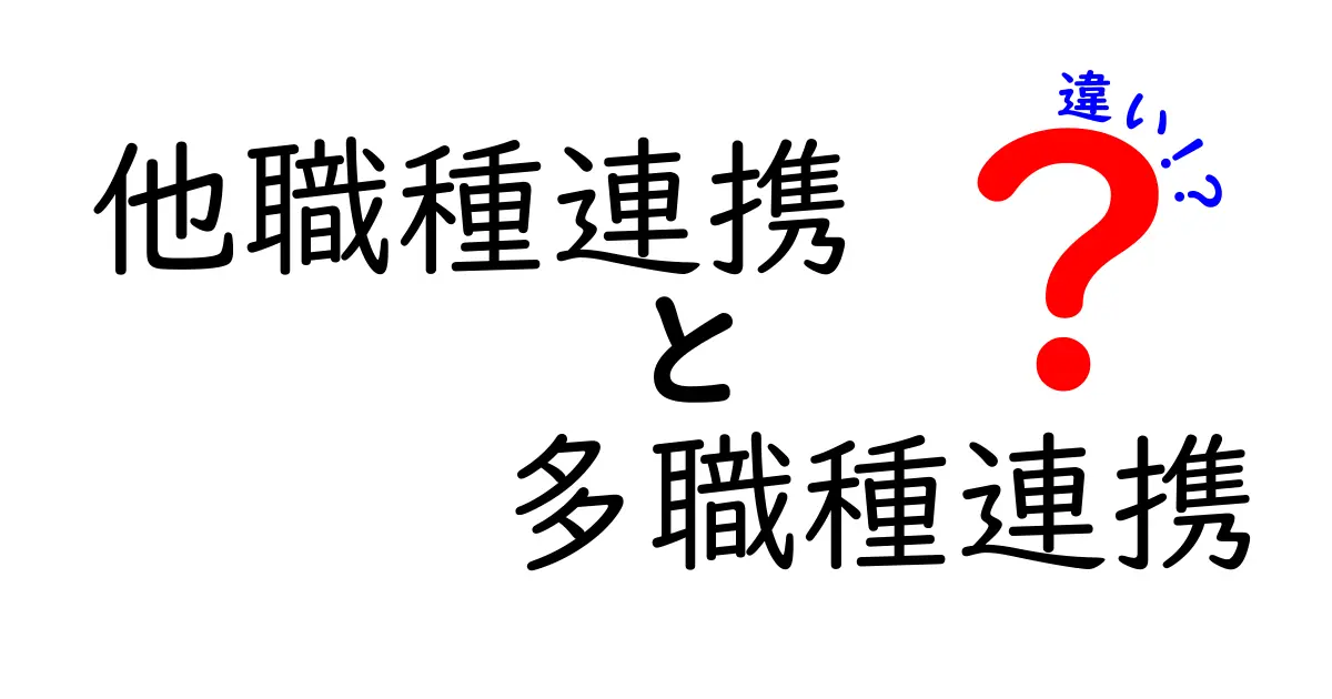 他職種連携と多職種連携の違いをわかりやすく解説！現場での活かし方とは？