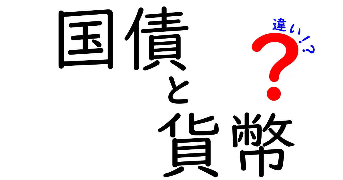 国債と貨幣の違いを徹底解説！中学生にもわかるお金の仕組み