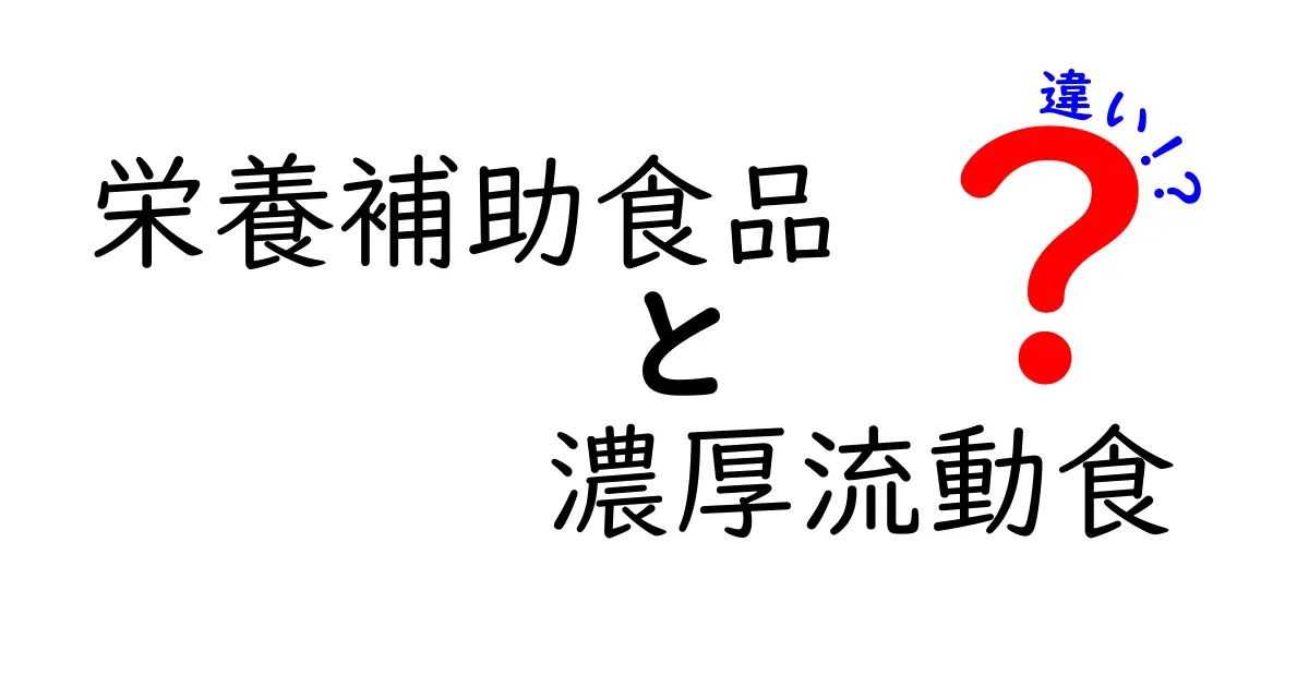 栄養補助食品と濃厚流動食の違いとは？わかりやすく解説！