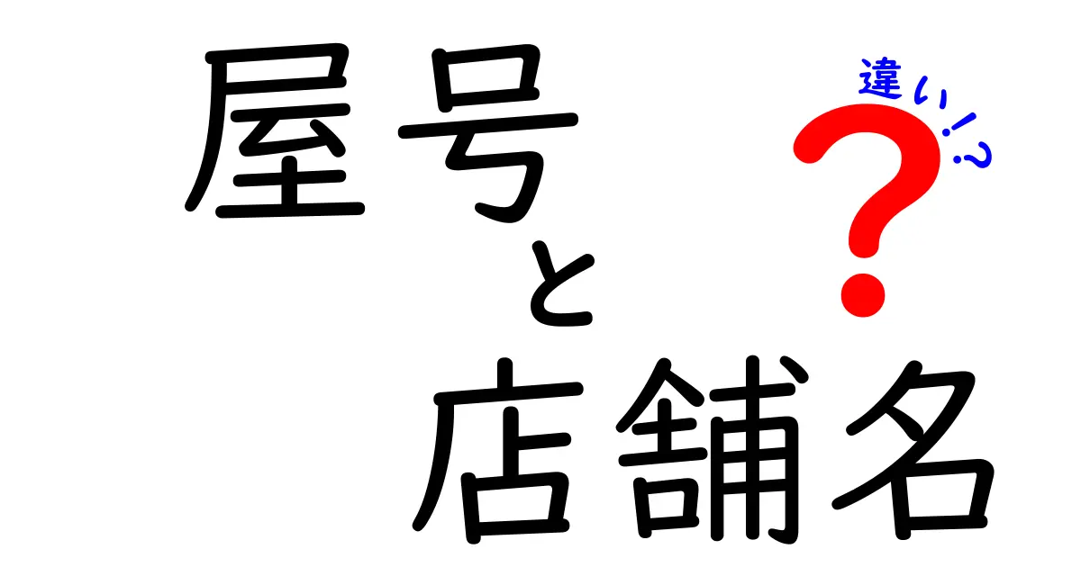 屋号と店舗名の違いを徹底解説！知っておくべきポイントをわかりやすく紹介
