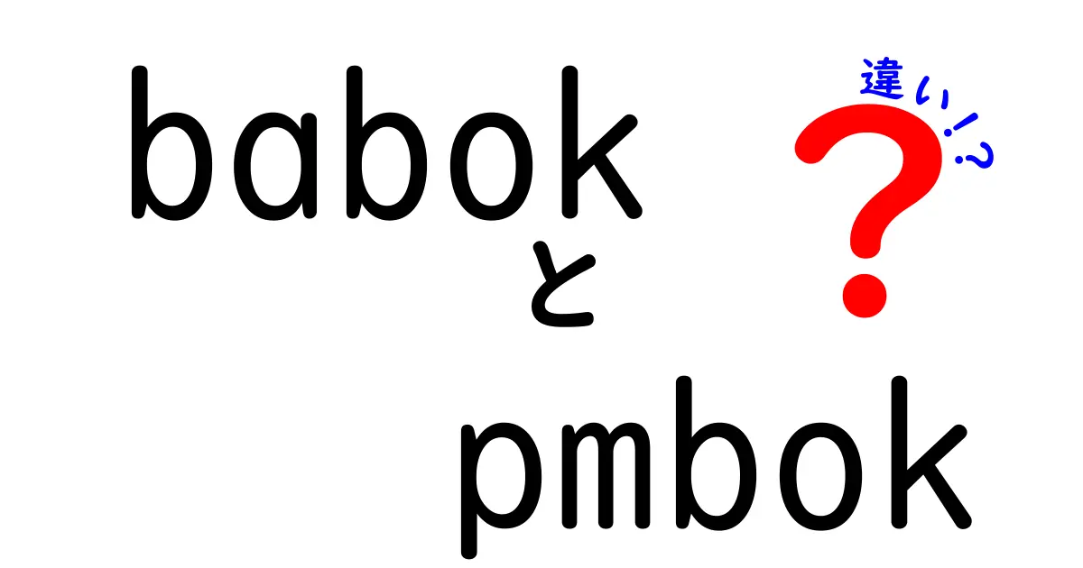 BABOKとPMBOKの違いをわかりやすく解説!初心者にもおすすめのガイドとは?